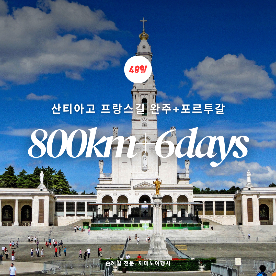 *프랑스길 42일+포르투 6일 관광*