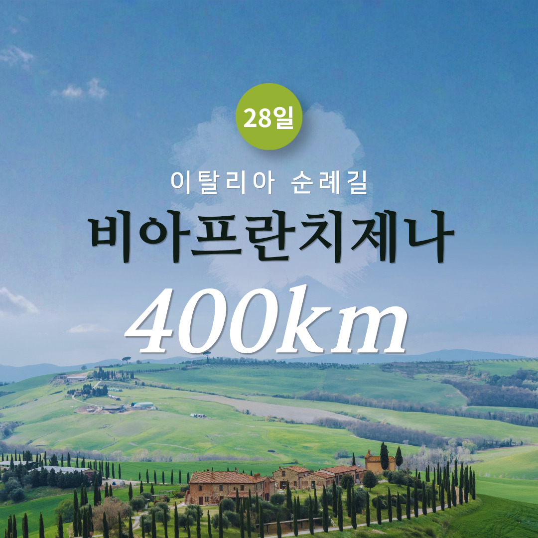 이탈리아 순례길 28일